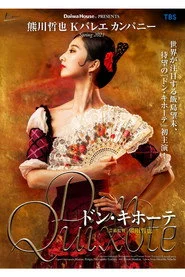 熊川哲也 Kバレエ カンパニー「ドン・キホーテ」