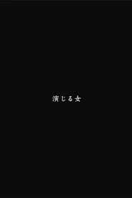 演じる女