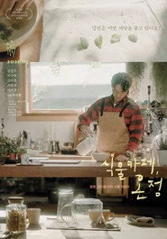 식물카페, 온정