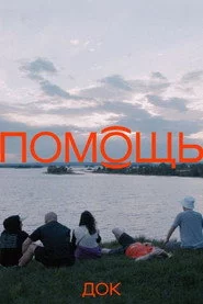 Помощь док