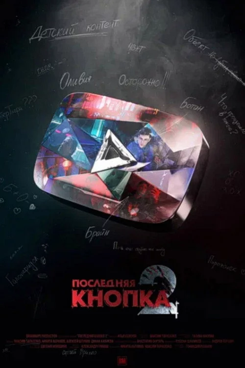 Последняя Кнопка 2