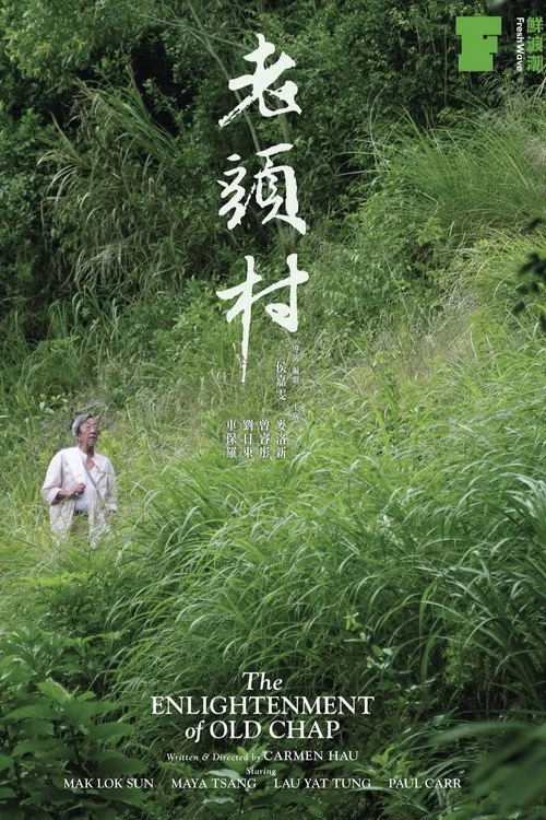 老頭村