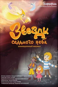 Звезды седьмого неба