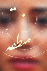 منطقه