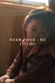 我在追憶，我在追，我在