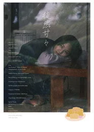 徒然甘々