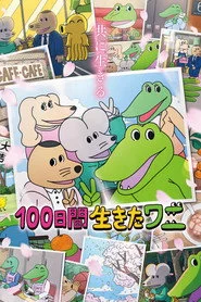 100日間生きたワニ