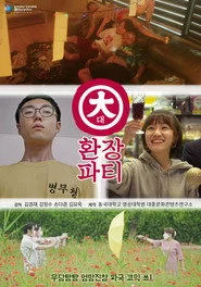 대환장파티