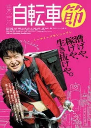 東京自転車節