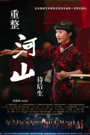 重整河山待后生