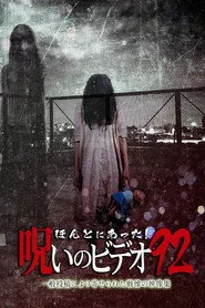 ほんとにあった!呪いのビデオ92