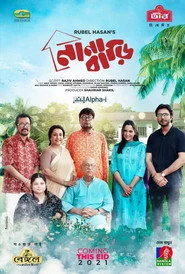 নানা বাড়ি