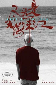 尽头是大海深红