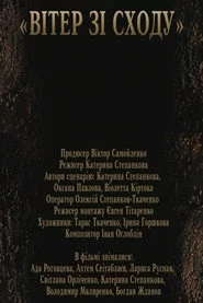 Вітер зі сходу