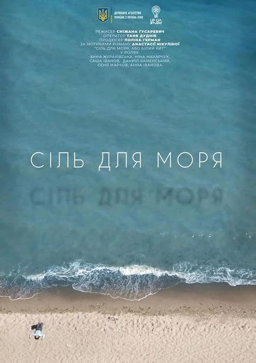Сіль для моря