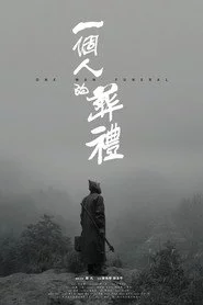 一个人的葬礼