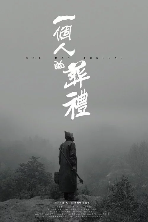 一个人的葬礼