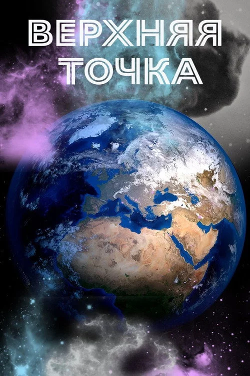 Земля: Верхняя точка