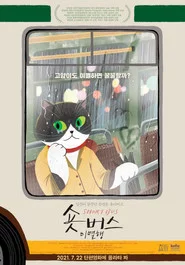 숏버스 이별행