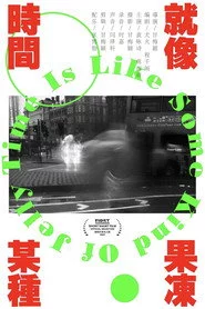 时间就像某种果冻