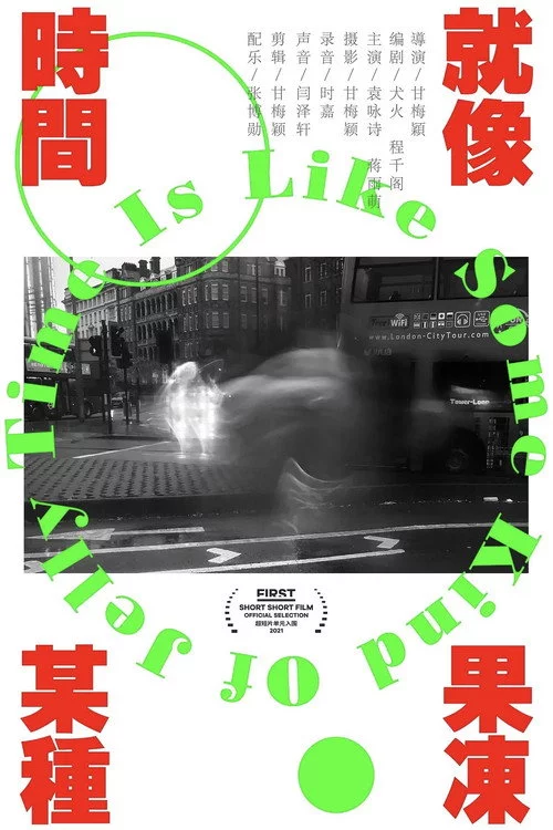 时间就像某种果冻
