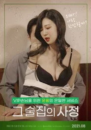 그 술집의 사정 : 무삭제