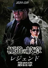 極道の紋章レジェンド　第四章