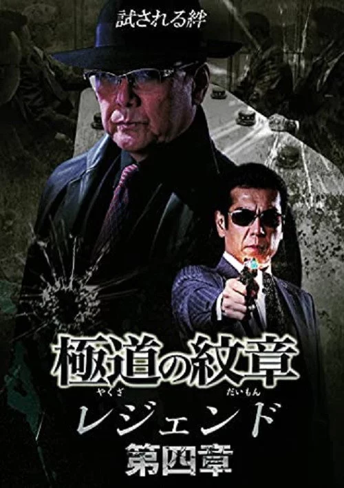 極道の紋章レジェンド　第四章
