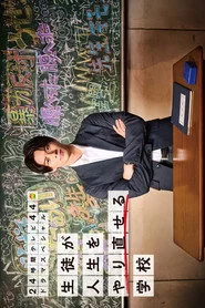 生徒が人生をやり直せる学校