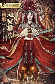 黄庙村·地宫美人