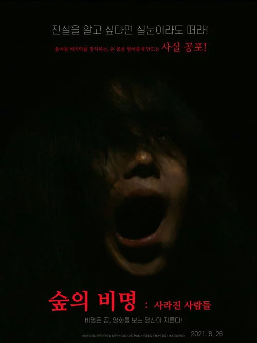 숲의 비명: 사라진 사람들