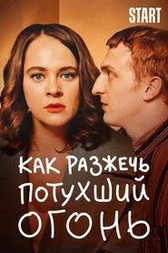 Как разжечь потухший огонь