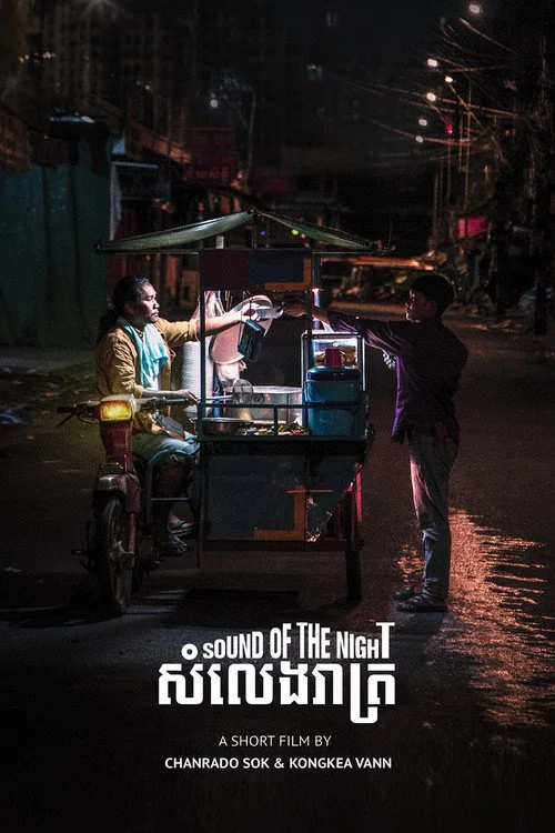 សំឡេងរាត្រី