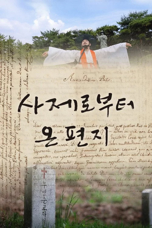 사제로부터 온 편지