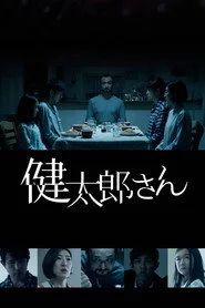 健太郎さん