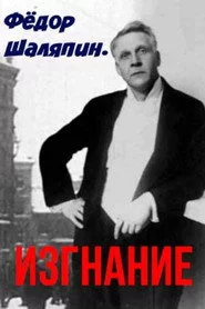 Фёдор Шаляпин. Изгнание