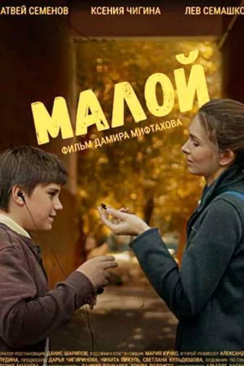 Малой