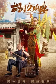 胡同交响曲