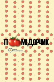Помідорчик