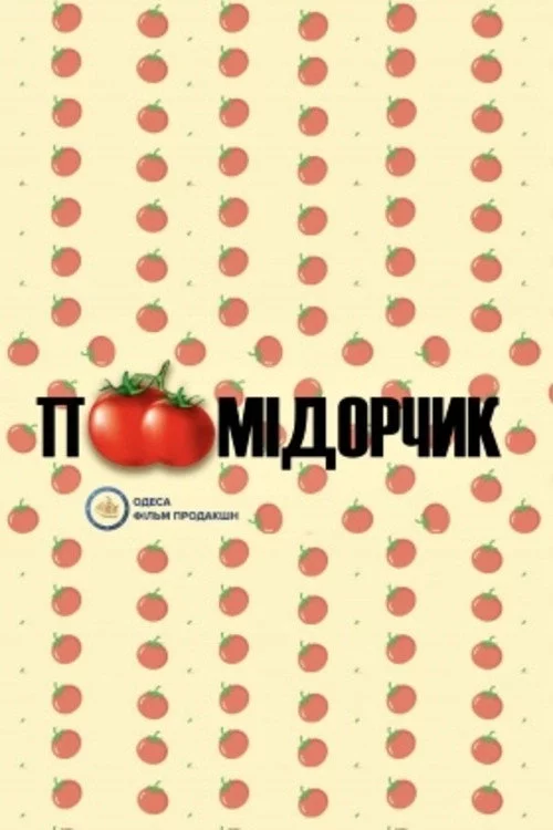 Помідорчик