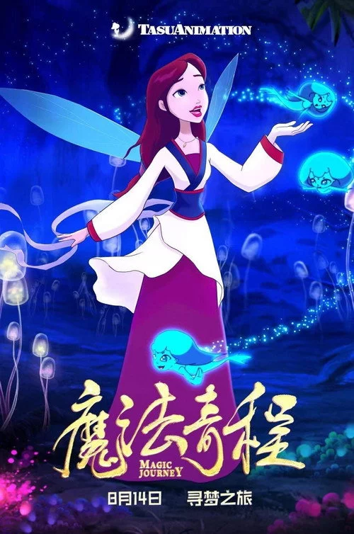 魔法奇程
