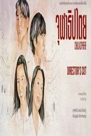 จุฬาธิปไตย