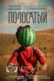 Полосатый