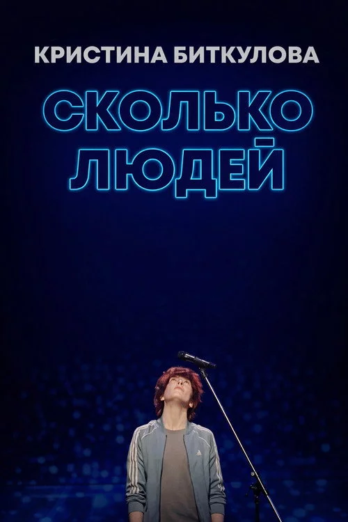 Кристина Биткулова: Сколько людей