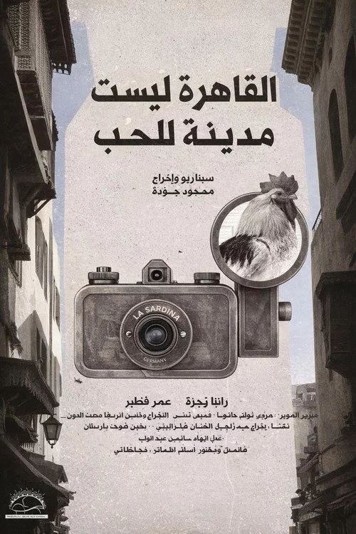 القاهرة ليست مدينة للحب