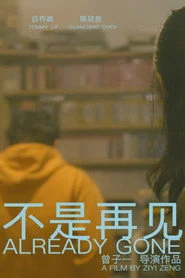 不是再见