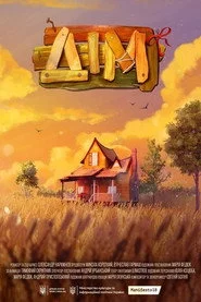 Дім