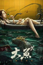 大鱼2海岛鱼怪