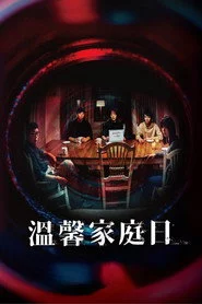 溫馨家庭日
