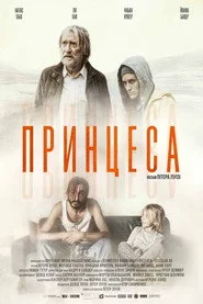 Принцеса
